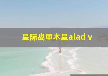 星际战甲木星alad v